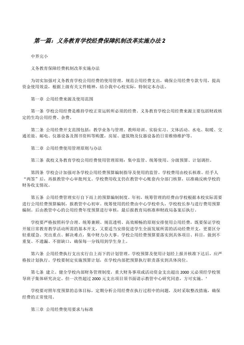 义务教育学校经费保障机制改革实施办法2（大全5篇）[修改版]