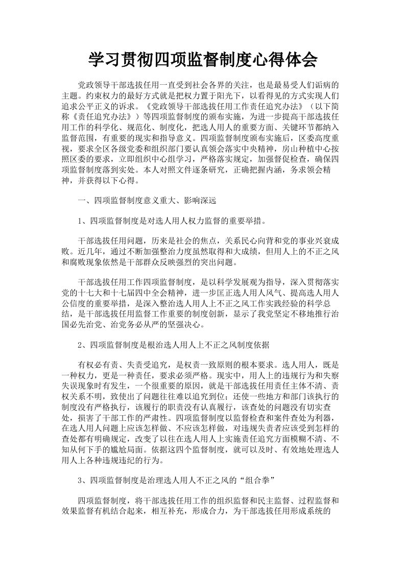 学习贯彻四项监督制度心得体会