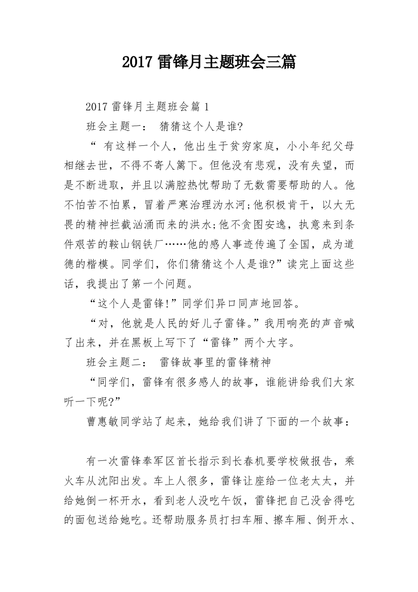 2017雷锋月主题班会三篇