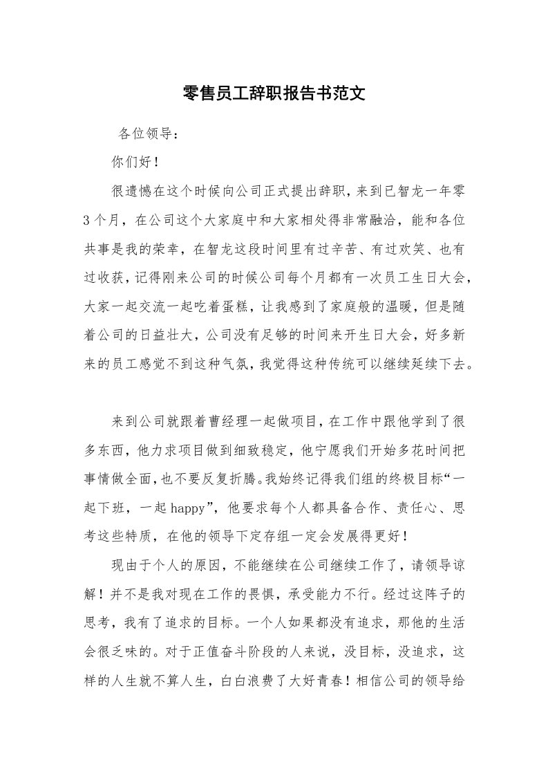 求职离职_辞职报告_零售员工辞职报告书范文