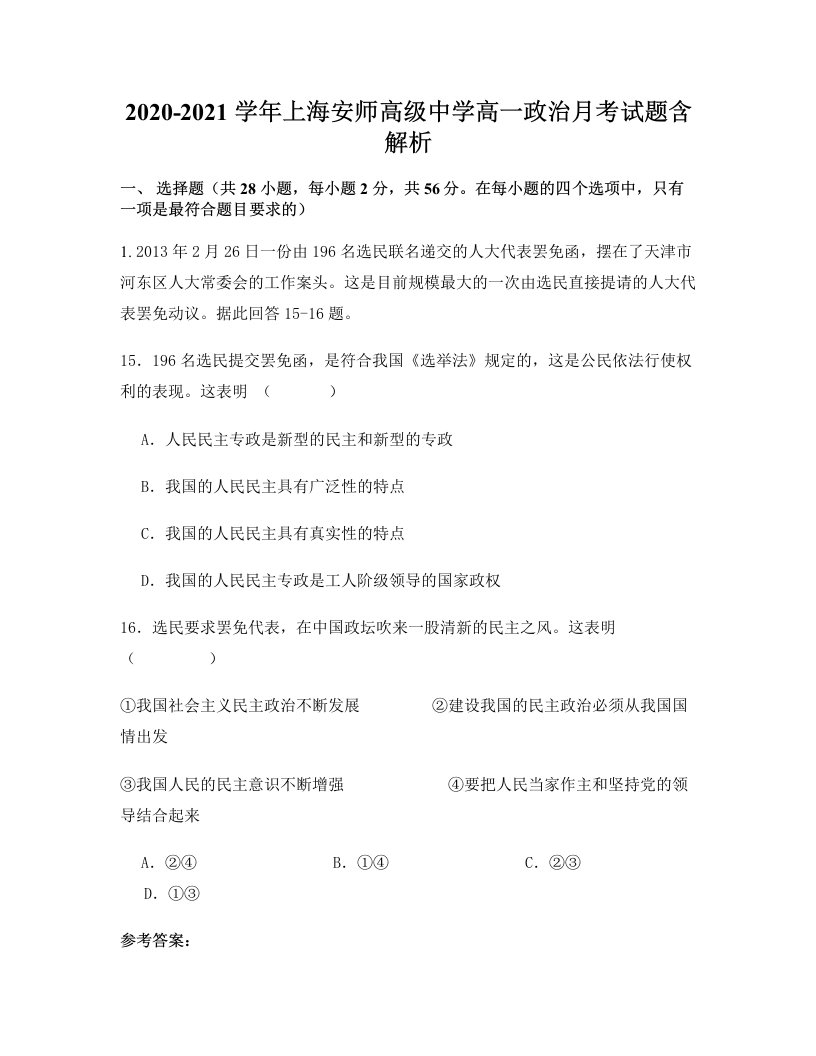 2020-2021学年上海安师高级中学高一政治月考试题含解析