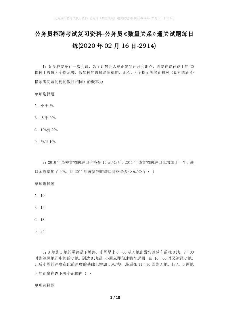 公务员招聘考试复习资料-公务员数量关系通关试题每日练2020年02月16日-2914