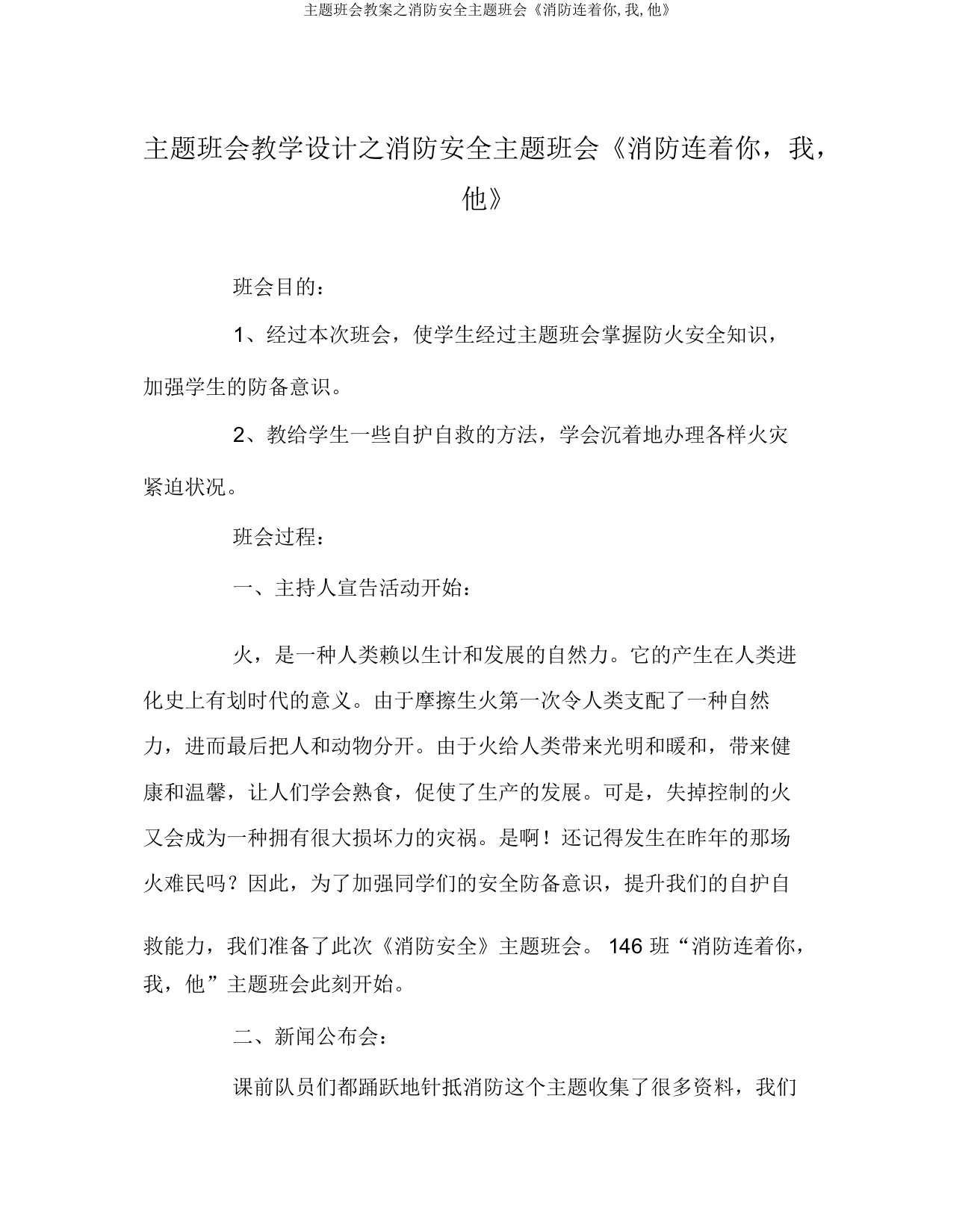 主题班会教案之消防安全主题班会《消防连着你,我,他》