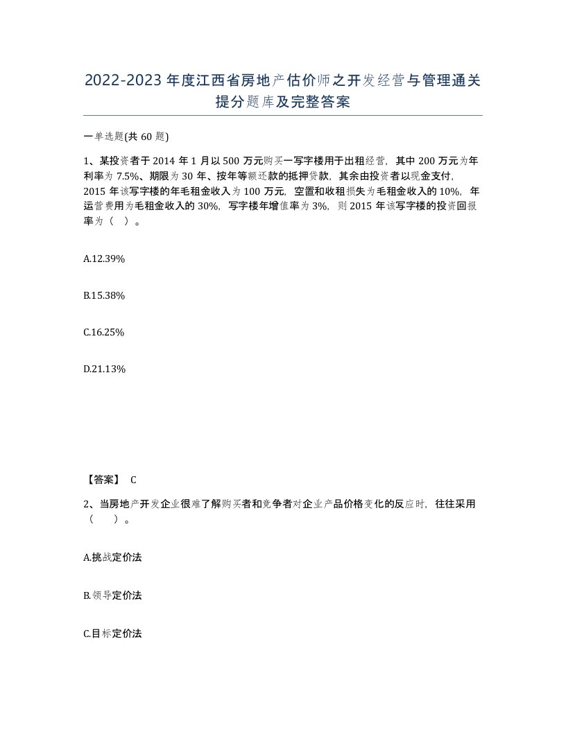 2022-2023年度江西省房地产估价师之开发经营与管理通关提分题库及完整答案