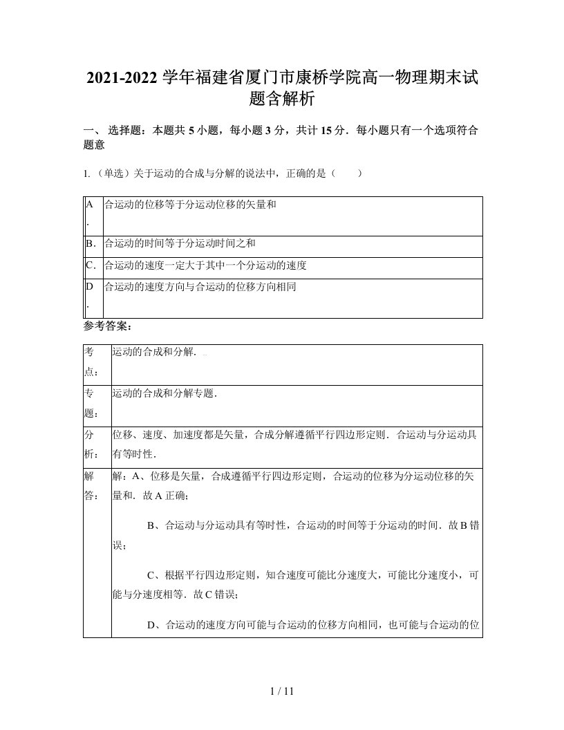 2021-2022学年福建省厦门市康桥学院高一物理期末试题含解析