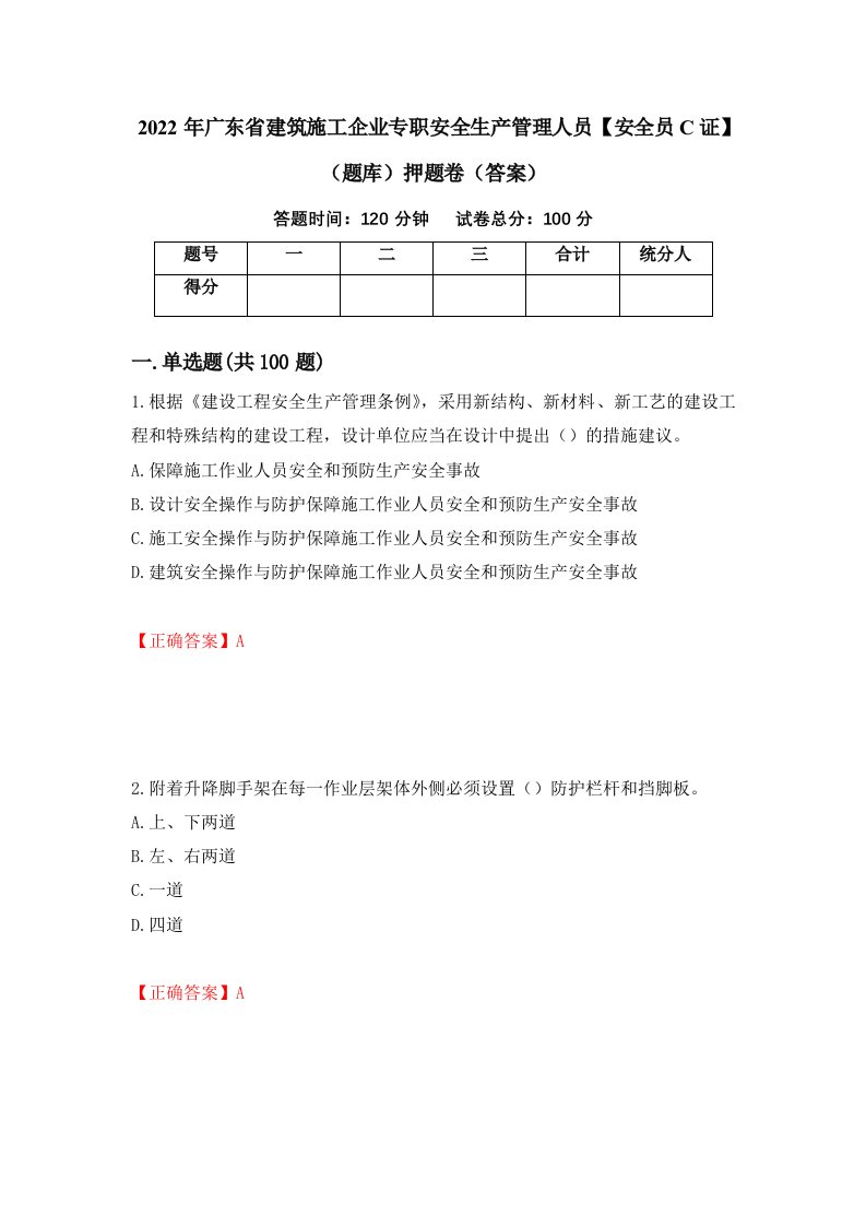 2022年广东省建筑施工企业专职安全生产管理人员安全员C证题库押题卷答案第73次