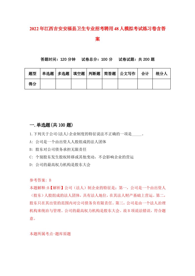 2022年江西吉安安福县卫生专业招考聘用48人模拟考试练习卷含答案第9卷