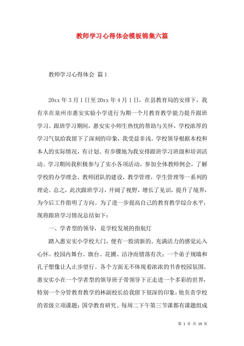 教师学习心得体会模板锦集六篇（二）