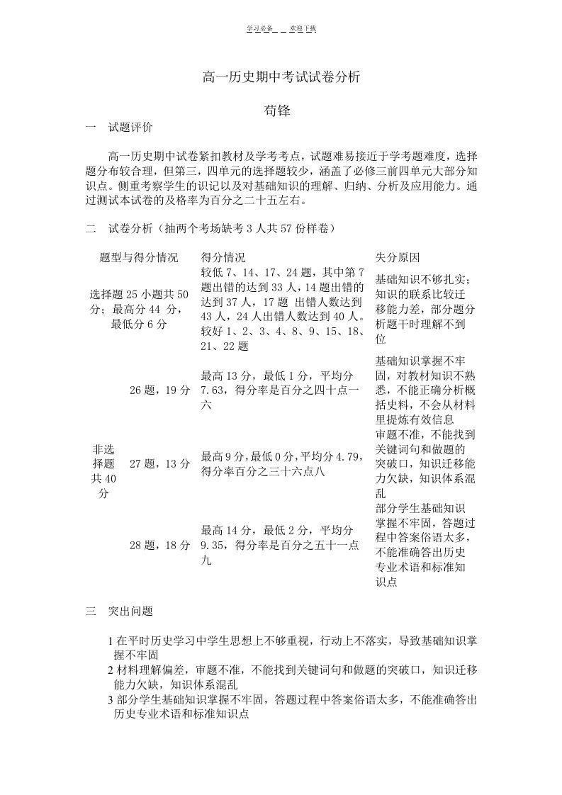 高一历史期中考试试卷分析