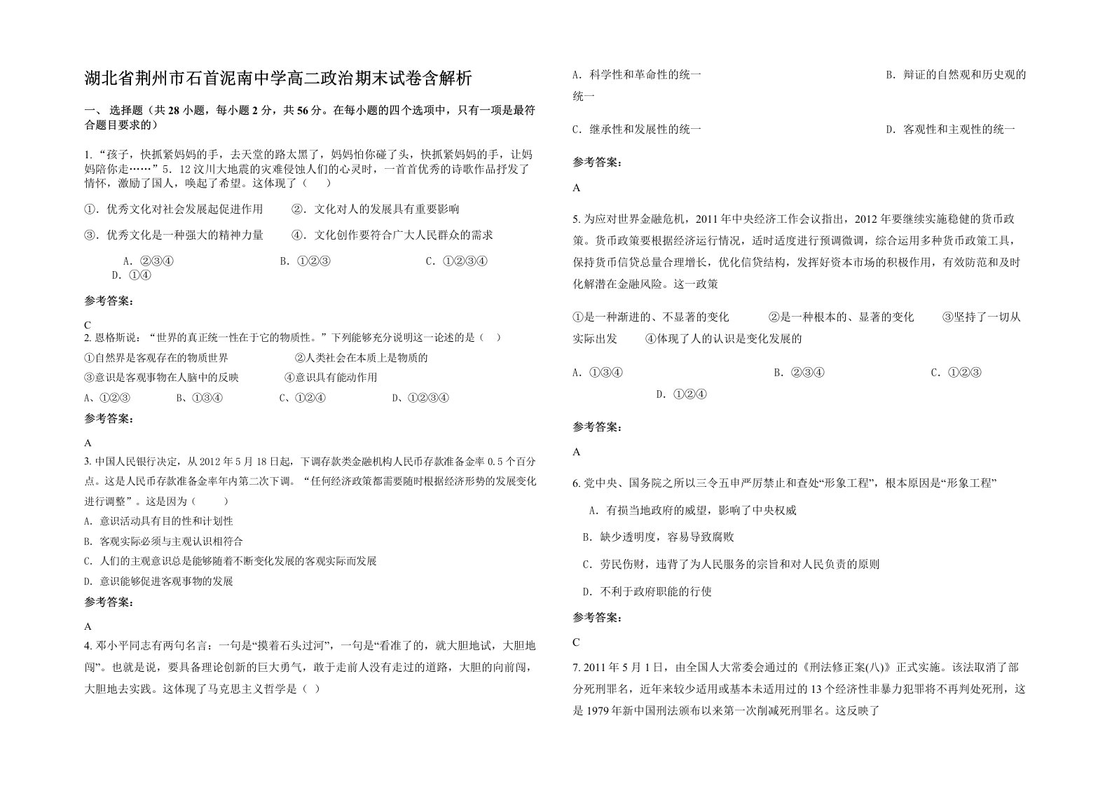 湖北省荆州市石首泥南中学高二政治期末试卷含解析