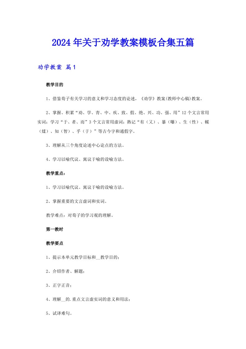 2024年关于劝学教案模板合集五篇