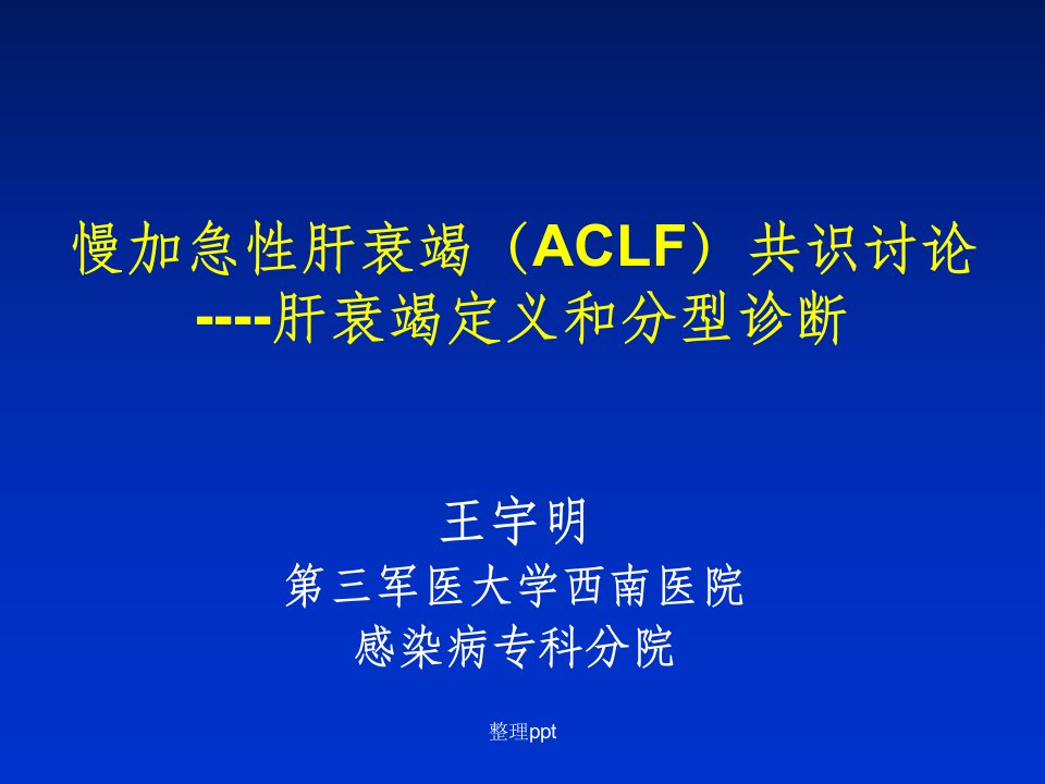 慢加急性肝衰竭（aclf）共识讨论-肝衰竭定义和分型诊断