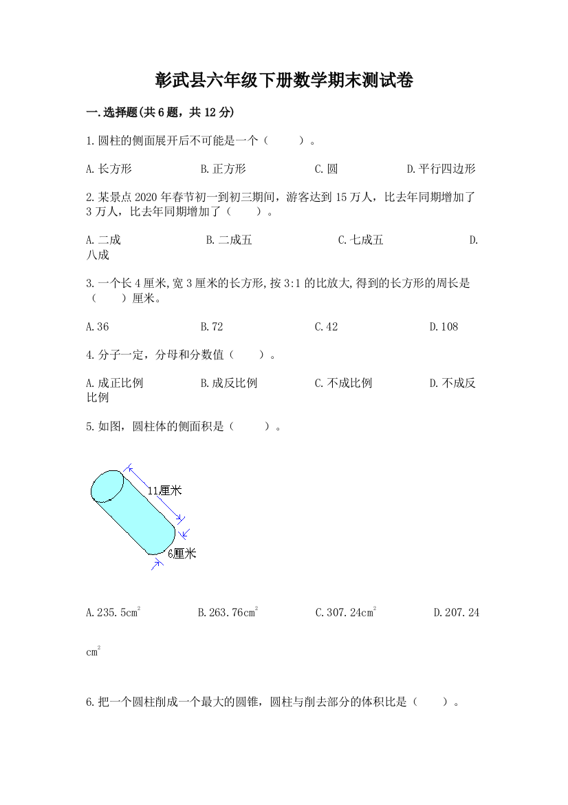 彰武县六年级下册数学期末测试卷汇编