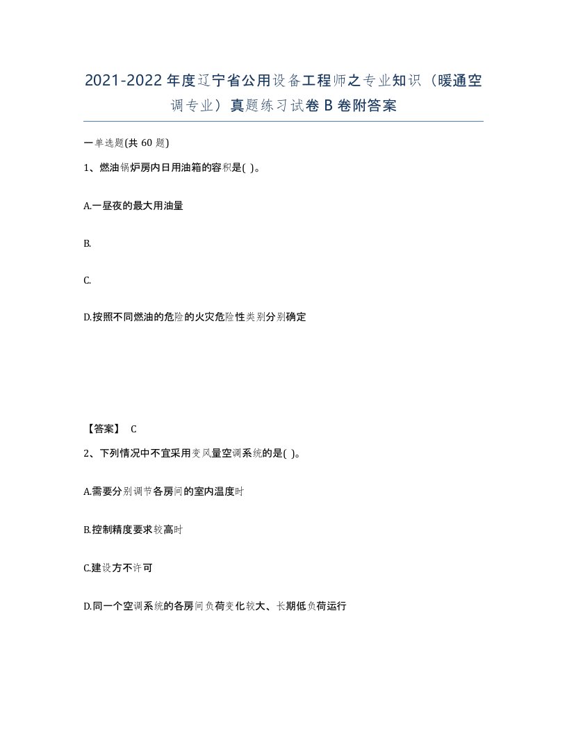 2021-2022年度辽宁省公用设备工程师之专业知识暖通空调专业真题练习试卷B卷附答案