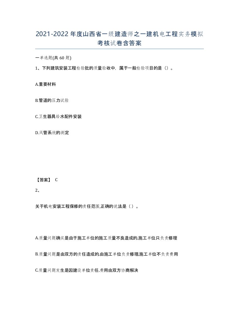 2021-2022年度山西省一级建造师之一建机电工程实务模拟考核试卷含答案