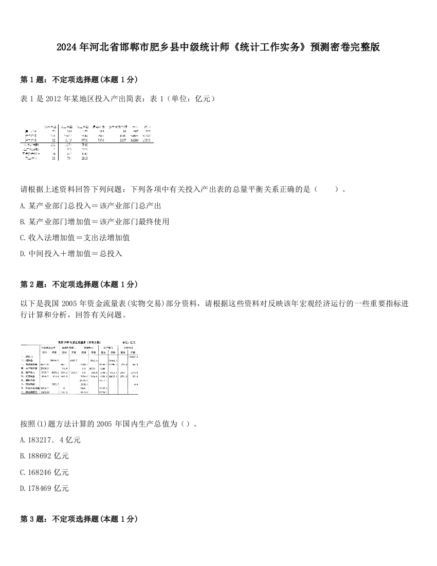 2024年河北省邯郸市肥乡县中级统计师《统计工作实务》预测密卷完整版