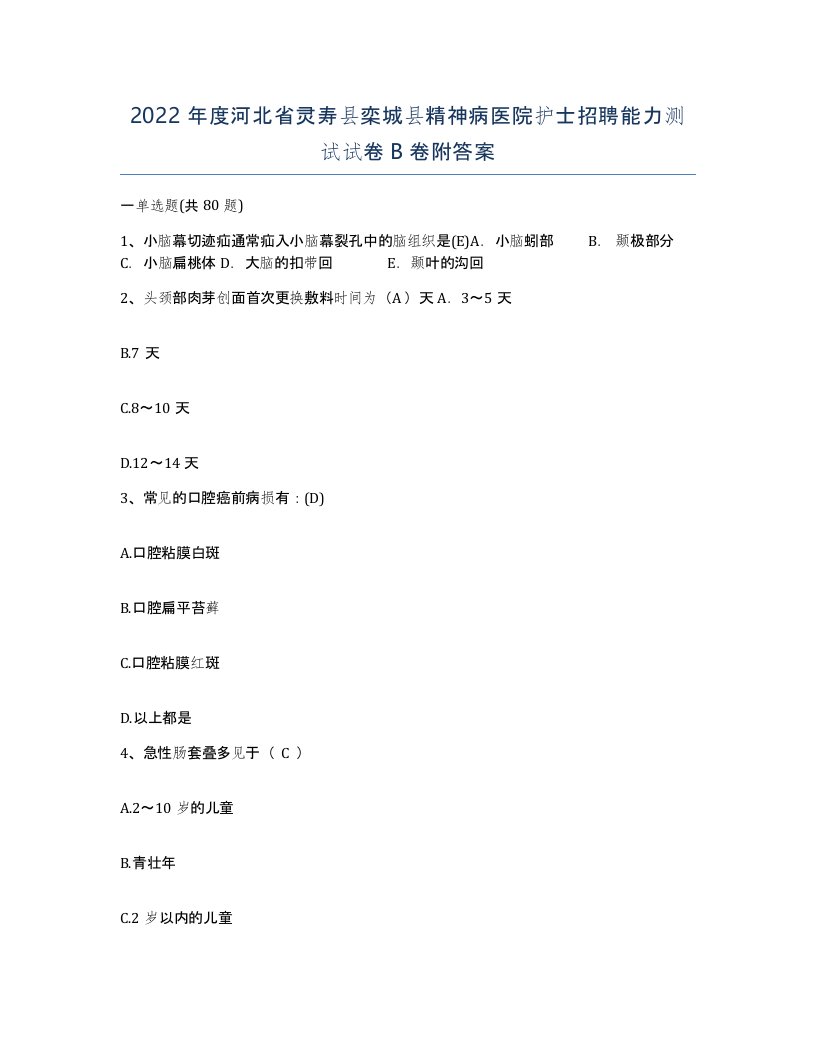 2022年度河北省灵寿县栾城县精神病医院护士招聘能力测试试卷B卷附答案