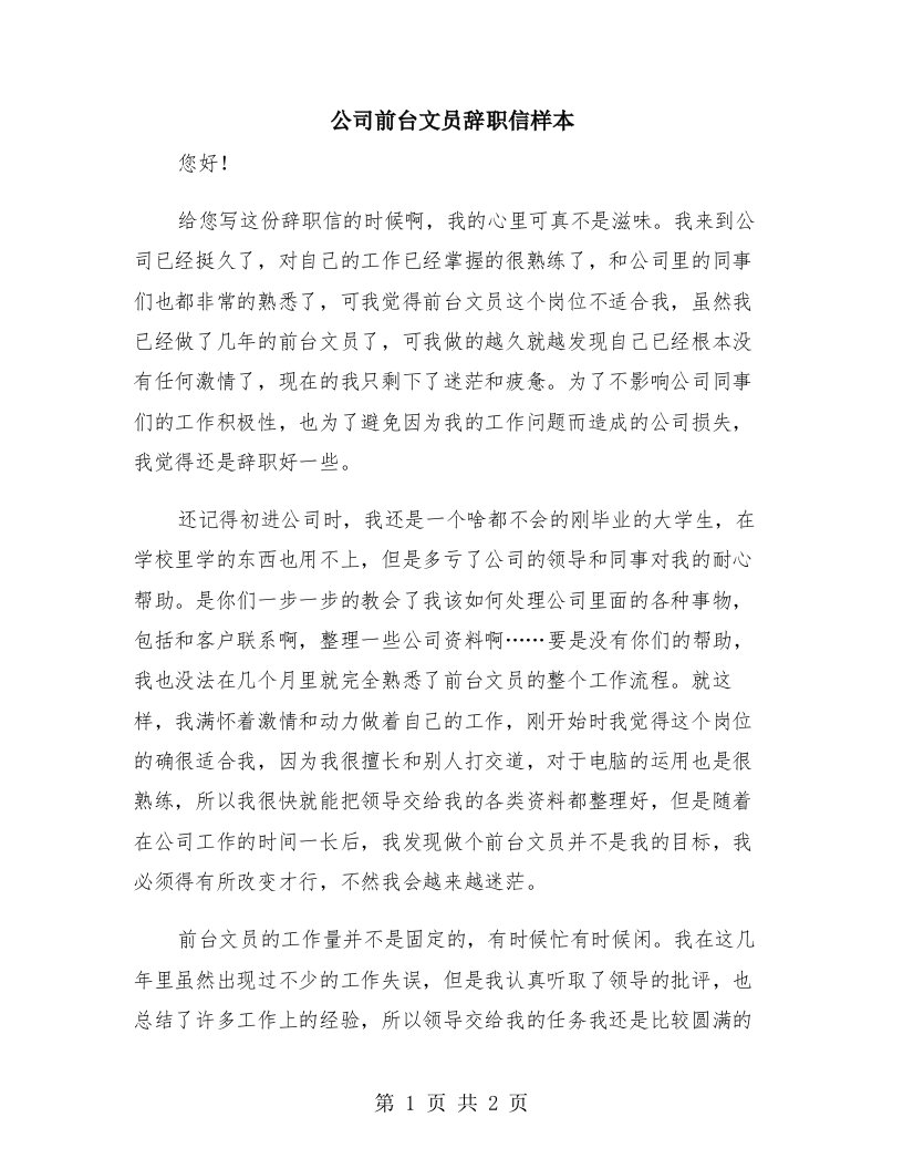 公司前台文员辞职信样本