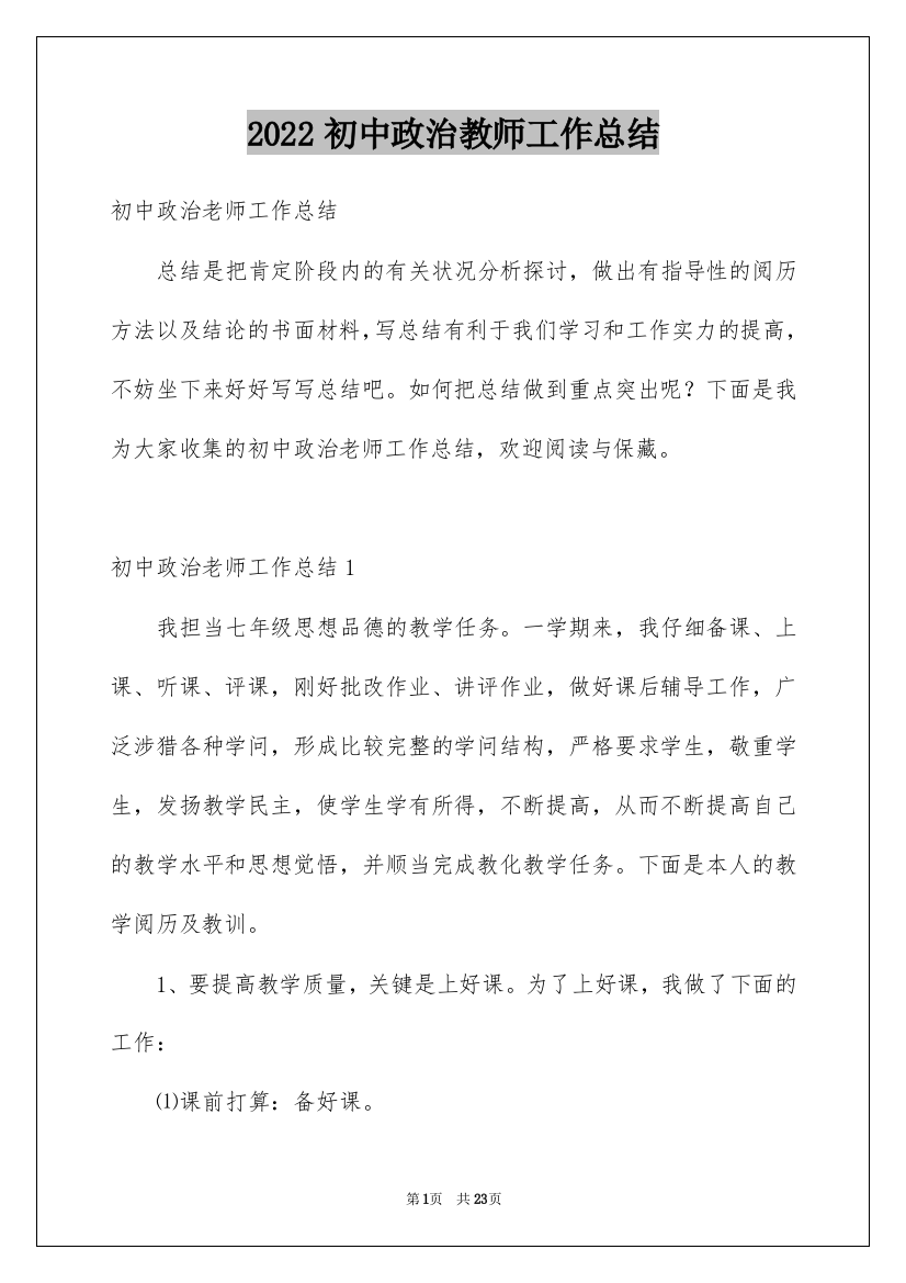 2022初中政治教师工作总结