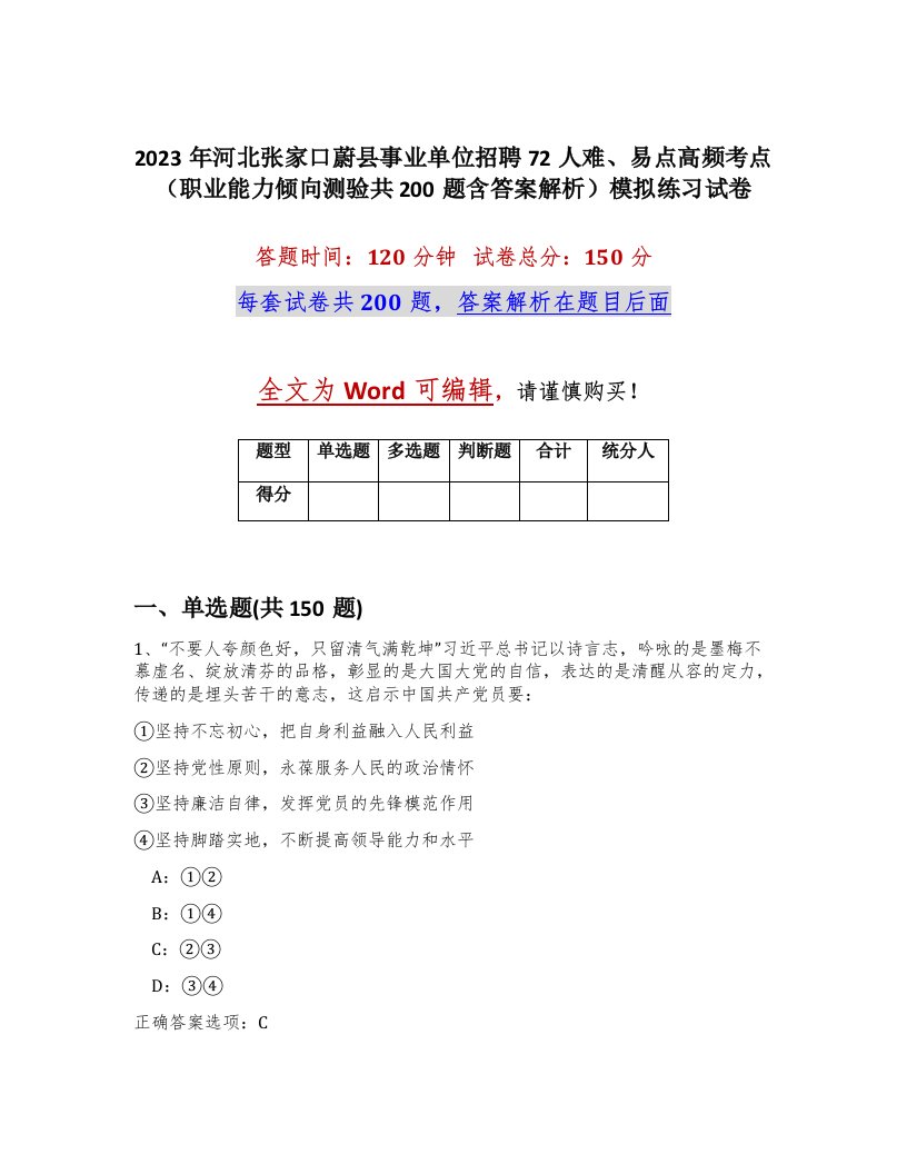 2023年河北张家口蔚县事业单位招聘72人难易点高频考点职业能力倾向测验共200题含答案解析模拟练习试卷