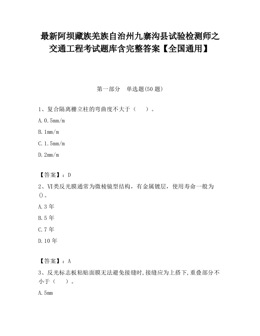 最新阿坝藏族羌族自治州九寨沟县试验检测师之交通工程考试题库含完整答案【全国通用】