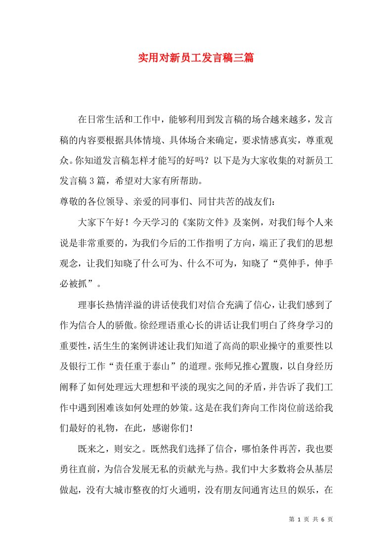 实用对新员工发言稿三篇