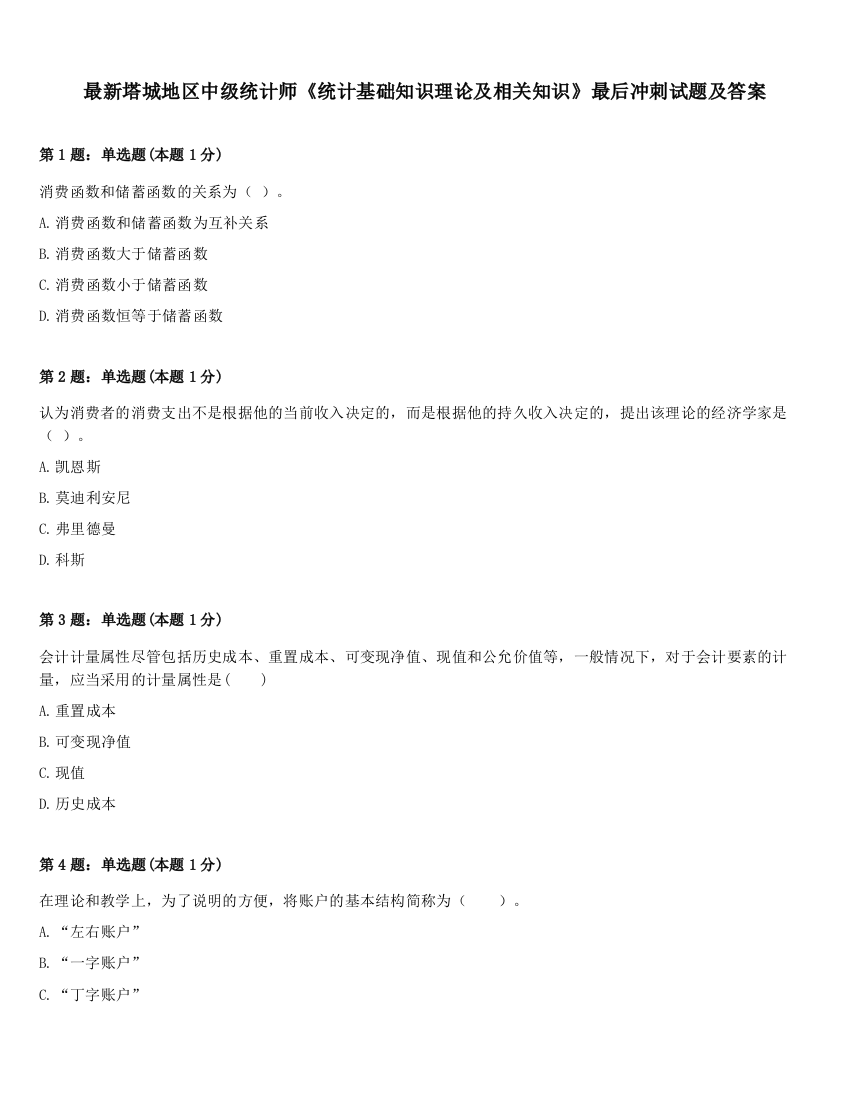 最新塔城地区中级统计师《统计基础知识理论及相关知识》最后冲刺试题及答案