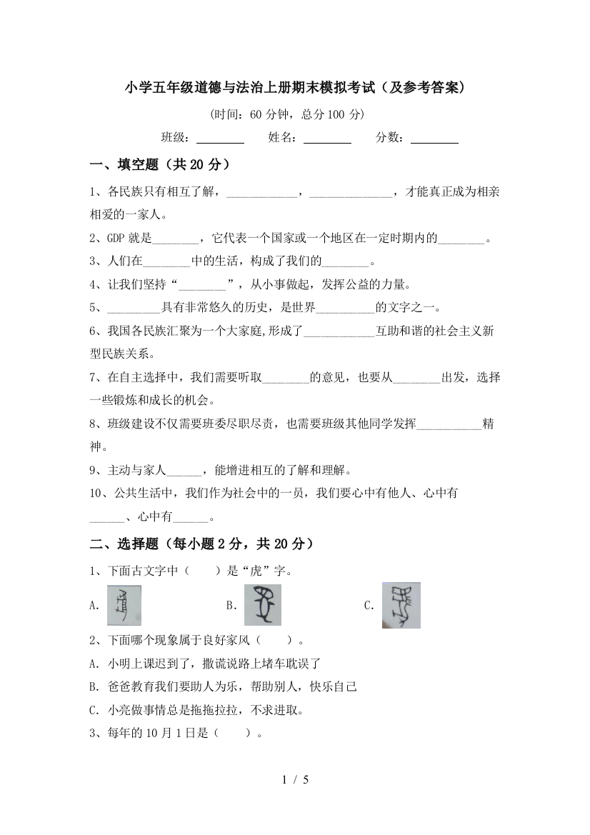 小学五年级道德与法治上册期末模拟考试(及参考答案)