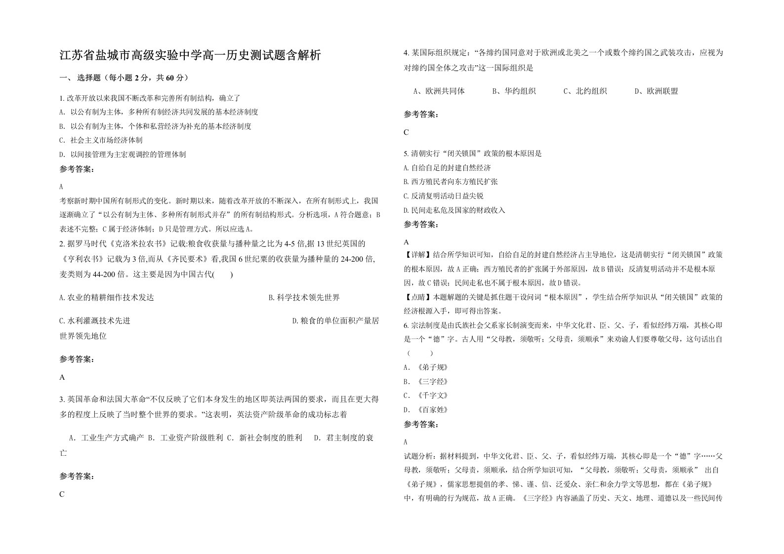 江苏省盐城市高级实验中学高一历史测试题含解析