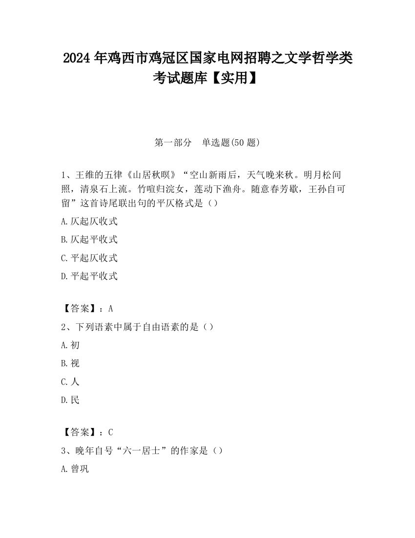 2024年鸡西市鸡冠区国家电网招聘之文学哲学类考试题库【实用】