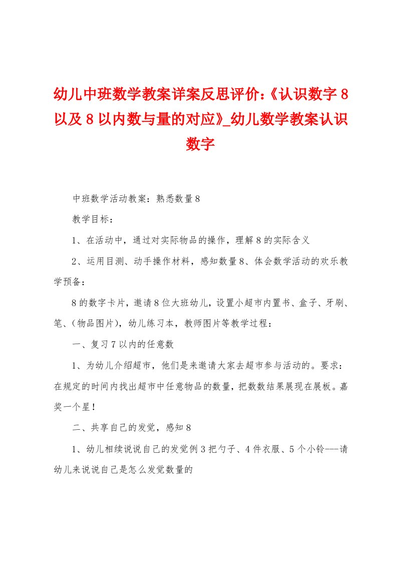 幼儿中班数学教案详案反思评价：《认识数字8以及8以内数与量的对应》