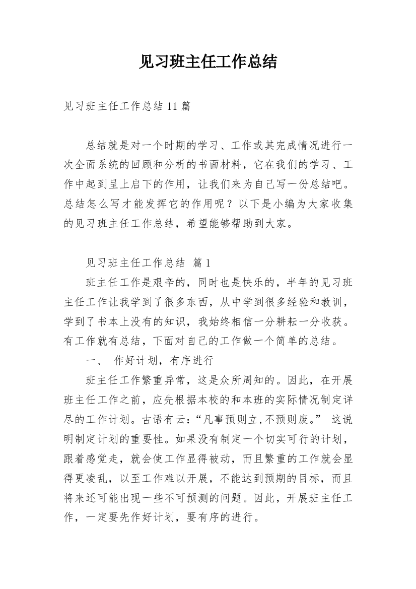 见习班主任工作总结_6