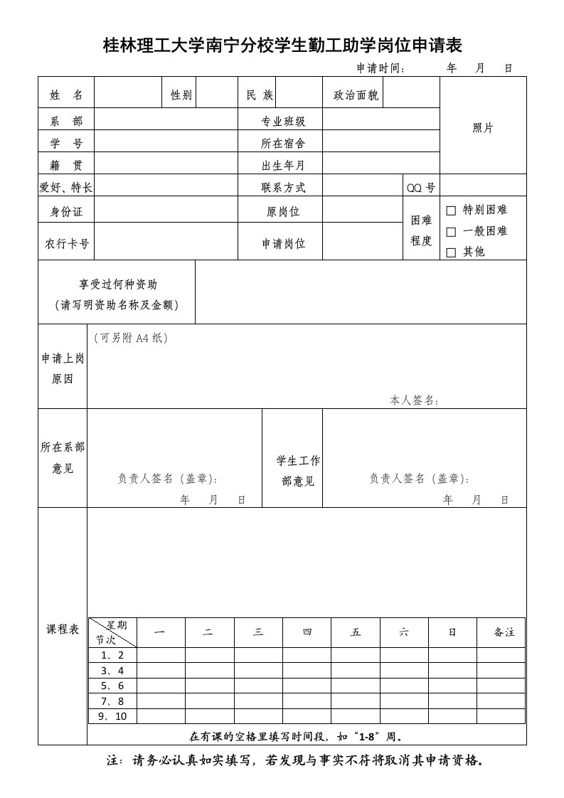 桂林理工大学南宁分校学生勤工助学岗位申请表