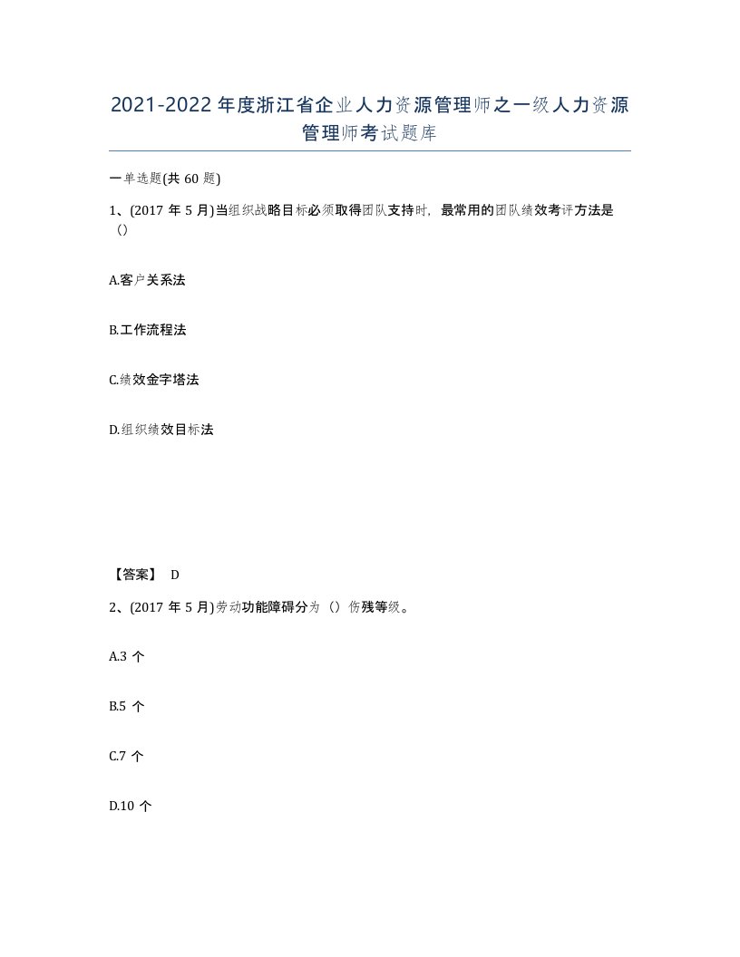 2021-2022年度浙江省企业人力资源管理师之一级人力资源管理师考试题库