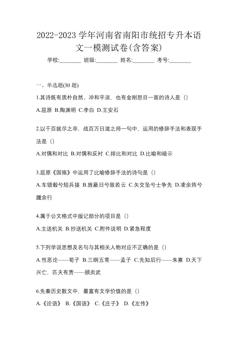 2022-2023学年河南省南阳市统招专升本语文一模测试卷含答案