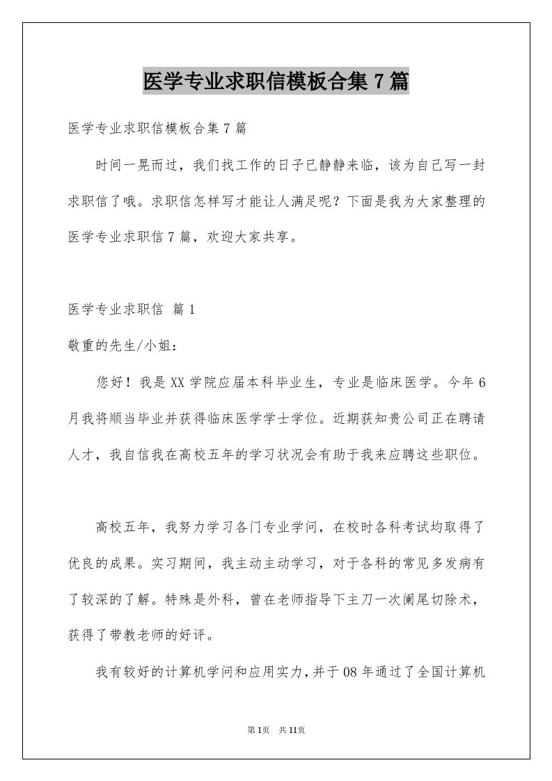 医学专业求职信模板合集7篇