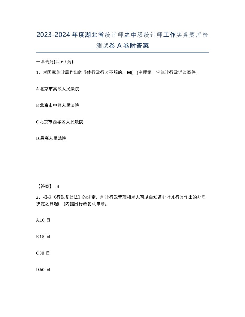 2023-2024年度湖北省统计师之中级统计师工作实务题库检测试卷A卷附答案