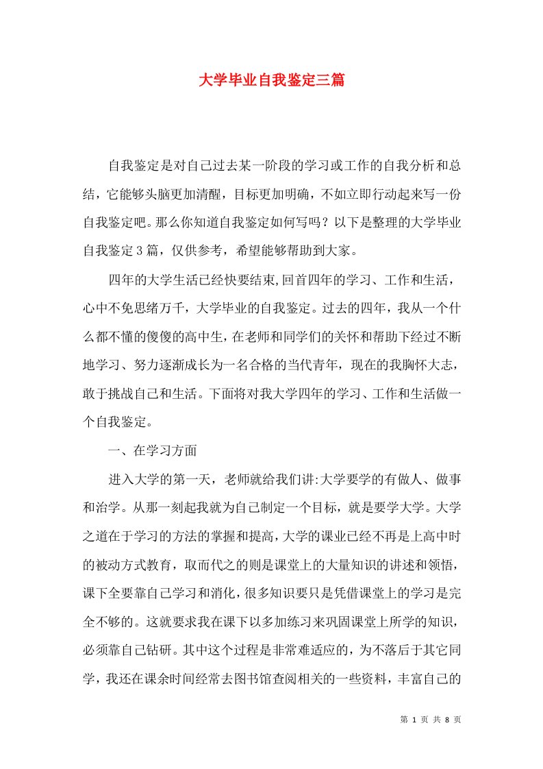 大学毕业自我鉴定三篇（一）