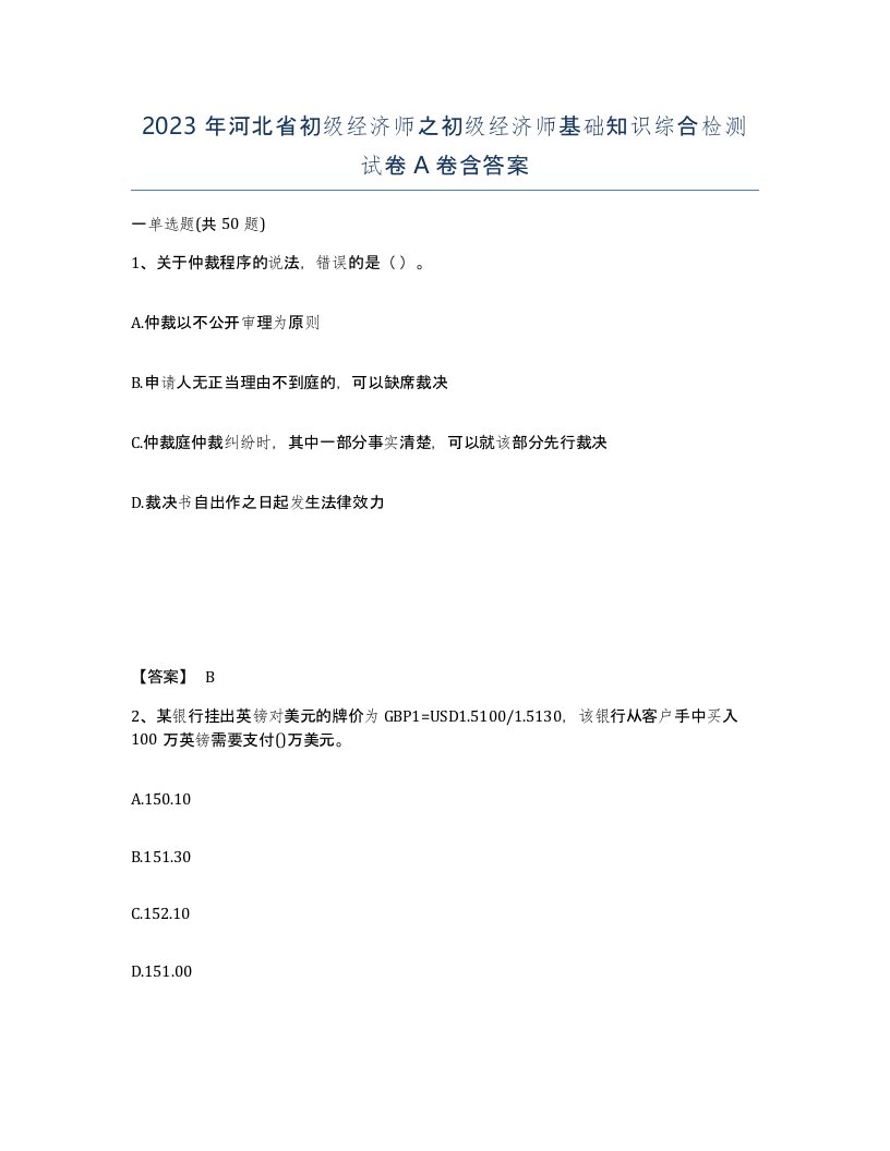 2023年河北省初级经济师之初级经济师基础知识综合检测试卷A卷含答案