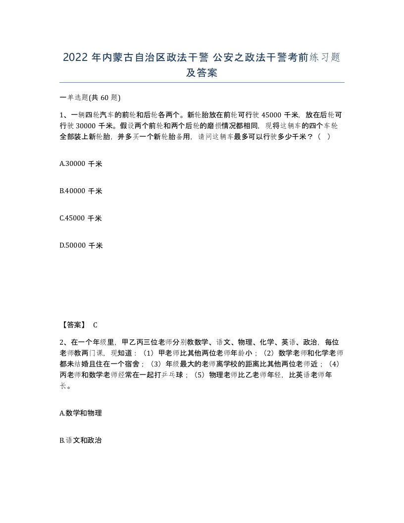 2022年内蒙古自治区政法干警公安之政法干警考前练习题及答案