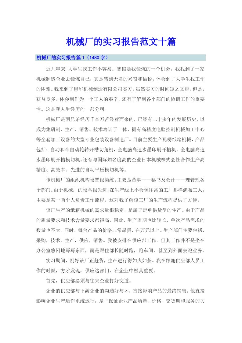 机械厂的实习报告范文十篇