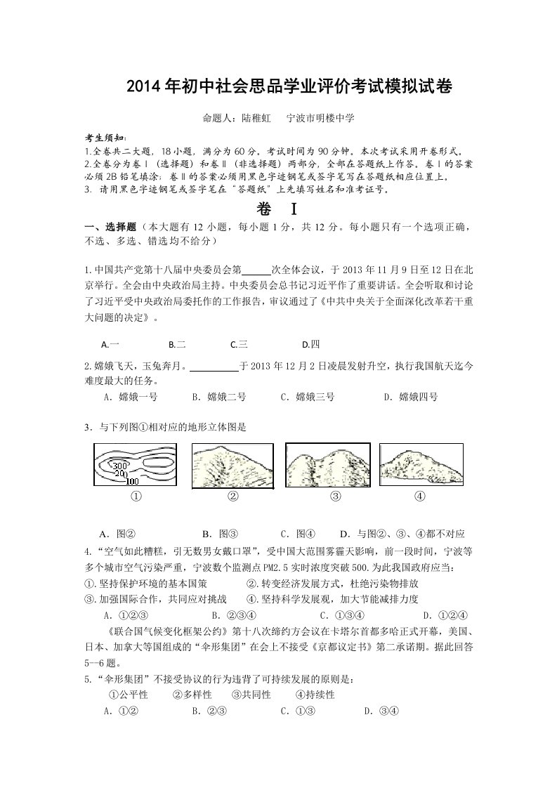 2014年历史与社会中考模拟命题