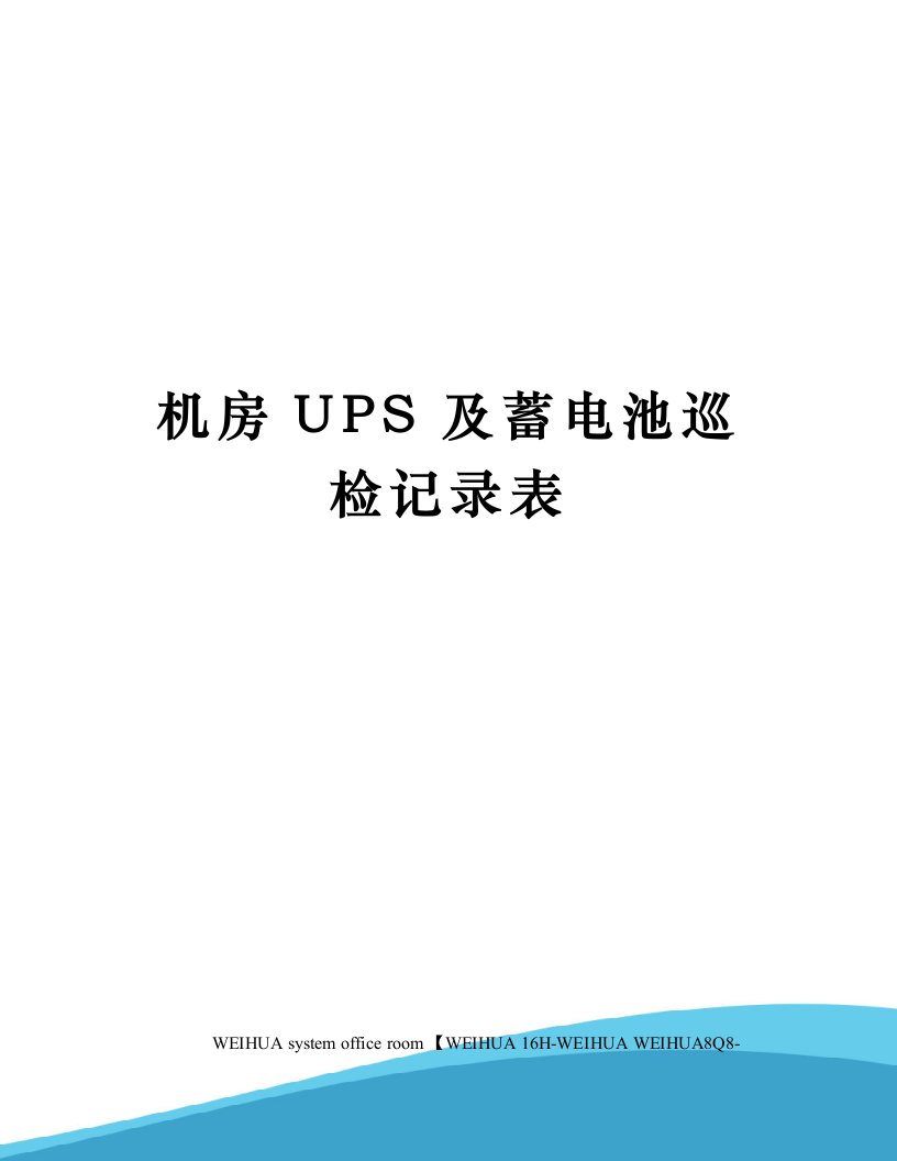 机房UPS及蓄电池巡检记录表修订稿