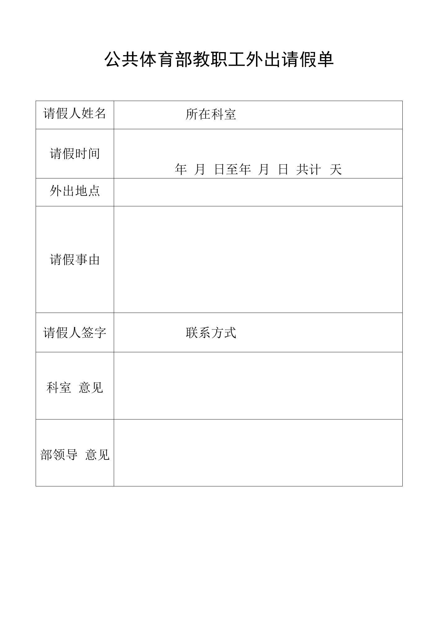 公共体育部教职工外出请假单模板.doc