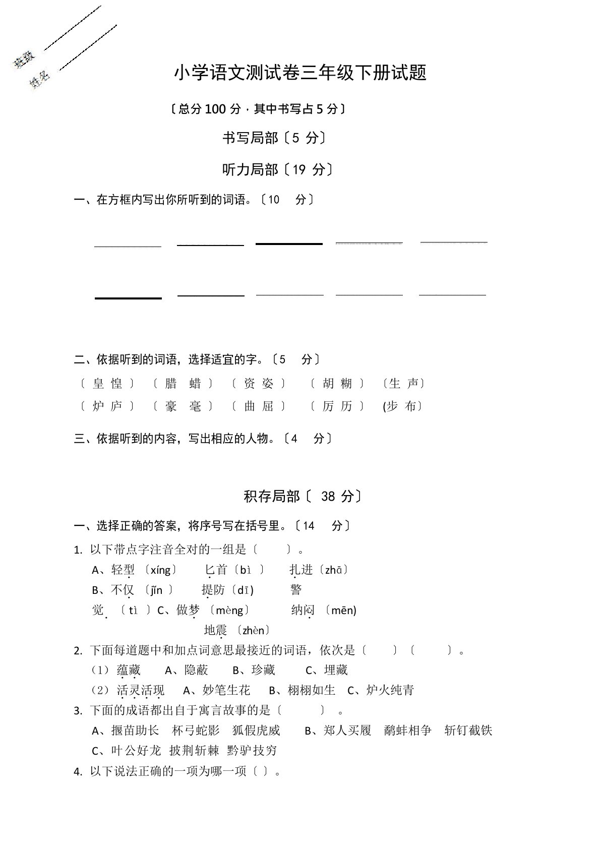 小学语文测试卷三年级下册试卷