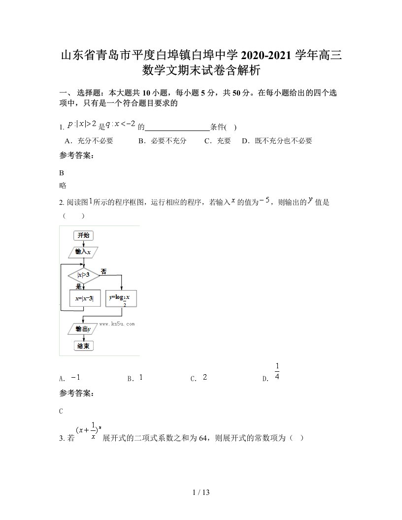 山东省青岛市平度白埠镇白埠中学2020-2021学年高三数学文期末试卷含解析