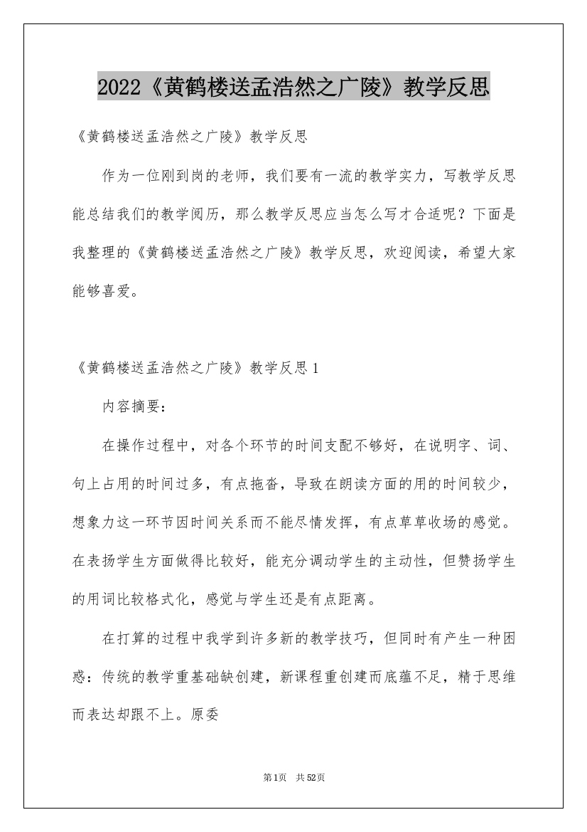 2022《黄鹤楼送孟浩然之广陵》教学反思_1