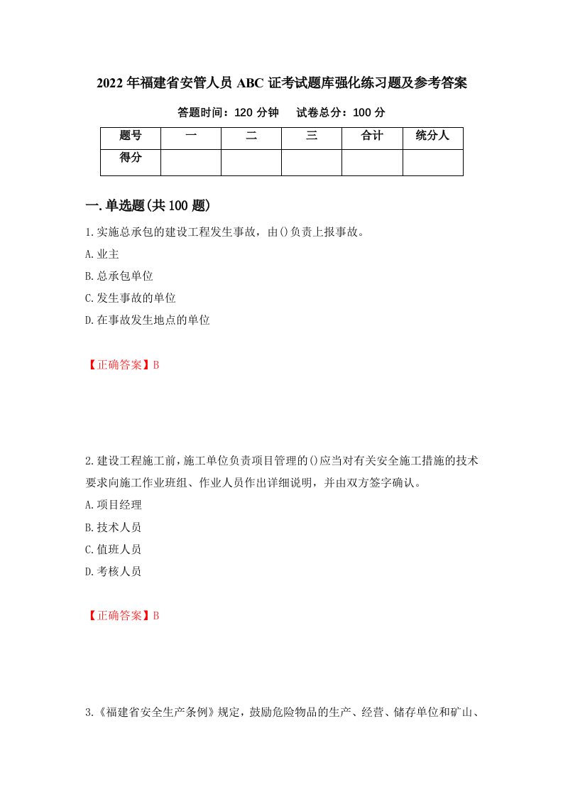 2022年福建省安管人员ABC证考试题库强化练习题及参考答案66