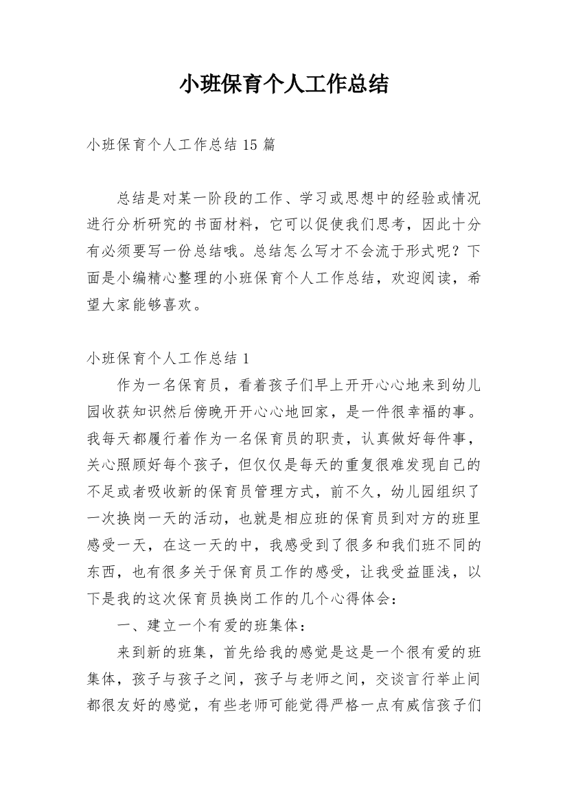 小班保育个人工作总结编辑精选