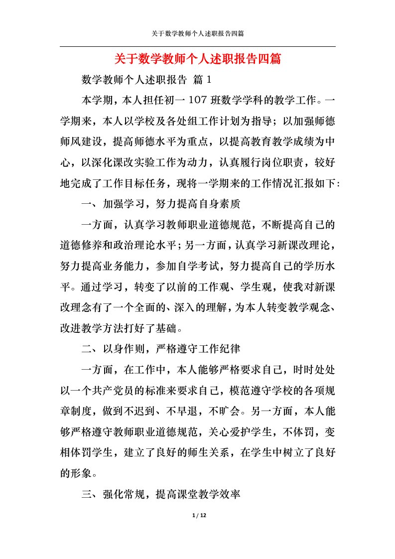 精选关于数学教师个人述职报告四篇